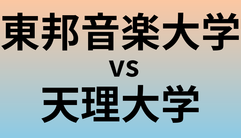 東邦音楽大学と天理大学 のどちらが良い大学?