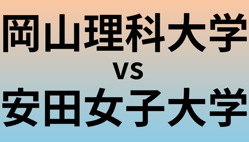 岡山理科大学と安田女子大学 のどちらが良い大学?