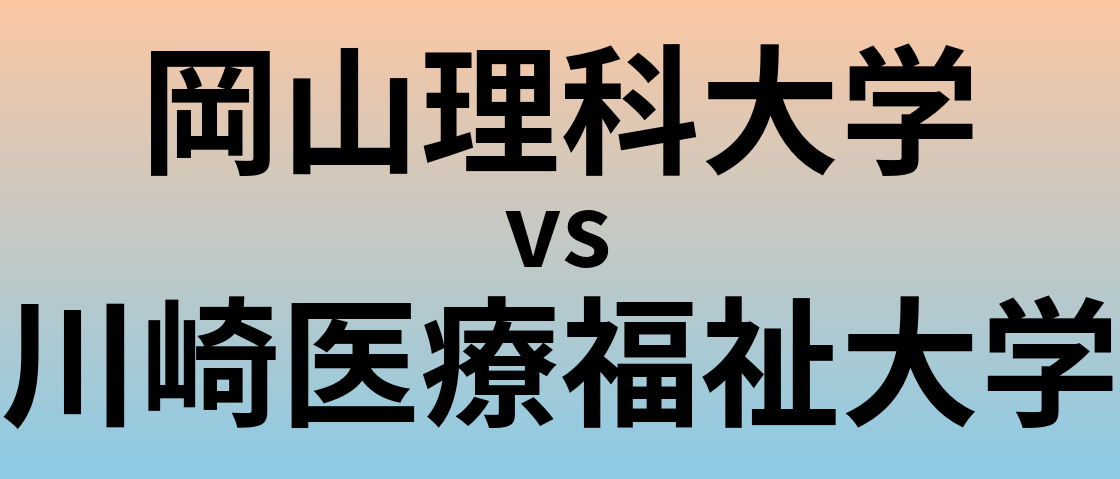 岡山理科大学と川崎医療福祉大学 のどちらが良い大学?
