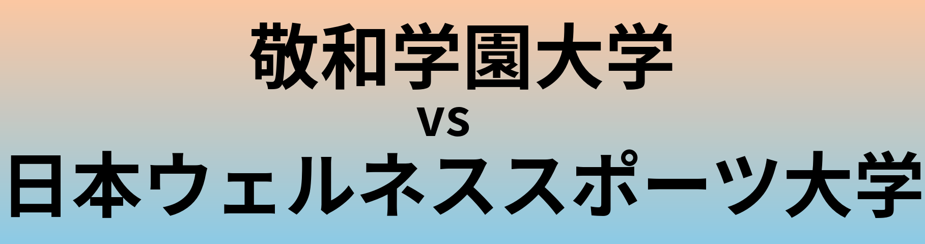 敬和学園大学と日本ウェルネススポーツ大学 のどちらが良い大学?