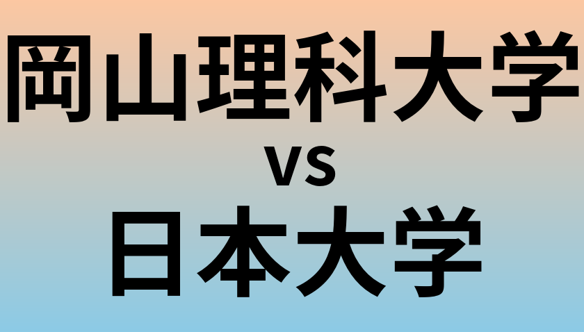 岡山理科大学と日本大学 のどちらが良い大学?