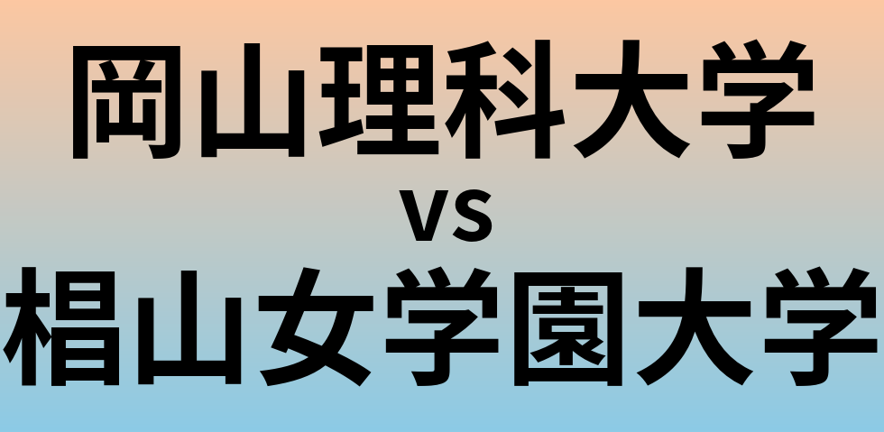 岡山理科大学と椙山女学園大学 のどちらが良い大学?