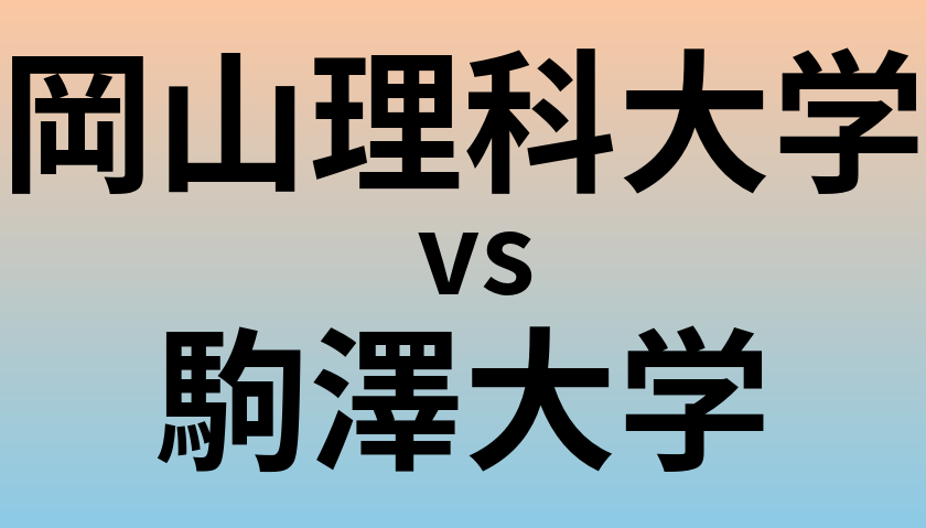 岡山理科大学と駒澤大学 のどちらが良い大学?
