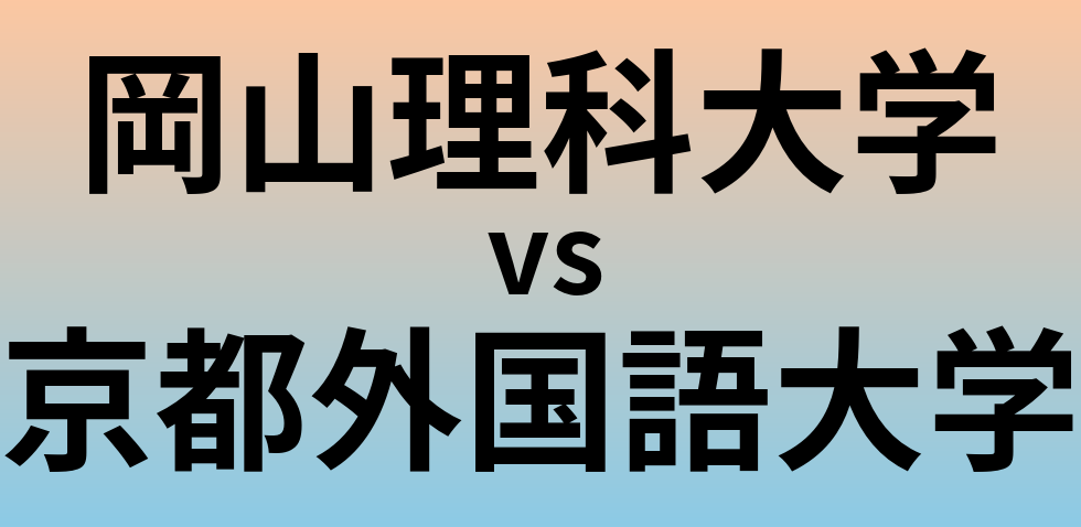 岡山理科大学と京都外国語大学 のどちらが良い大学?