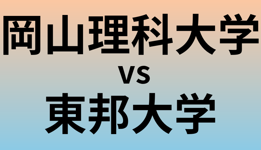 岡山理科大学と東邦大学 のどちらが良い大学?