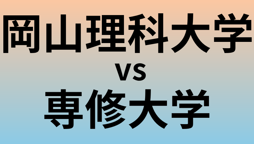 岡山理科大学と専修大学 のどちらが良い大学?