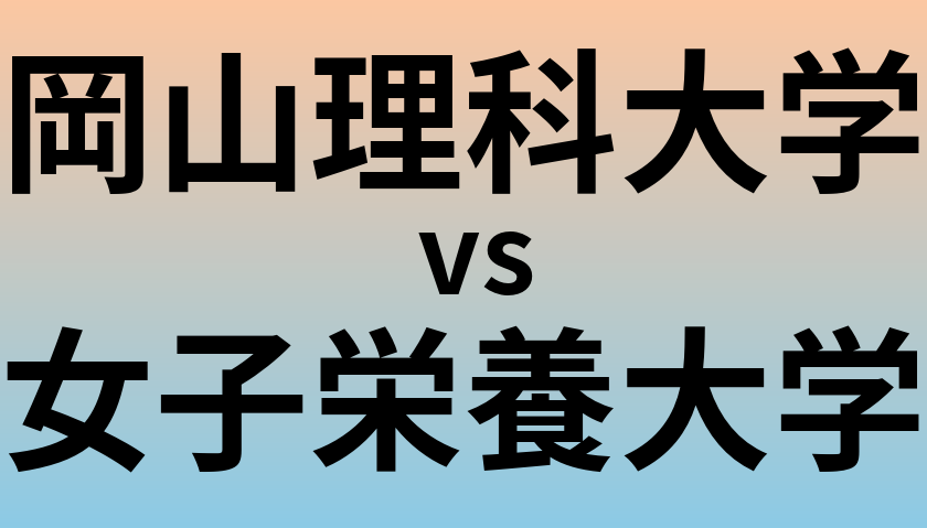 岡山理科大学と女子栄養大学 のどちらが良い大学?