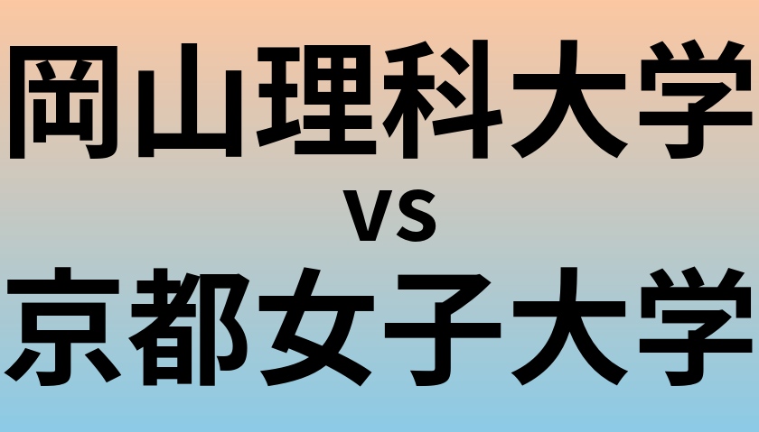 岡山理科大学と京都女子大学 のどちらが良い大学?
