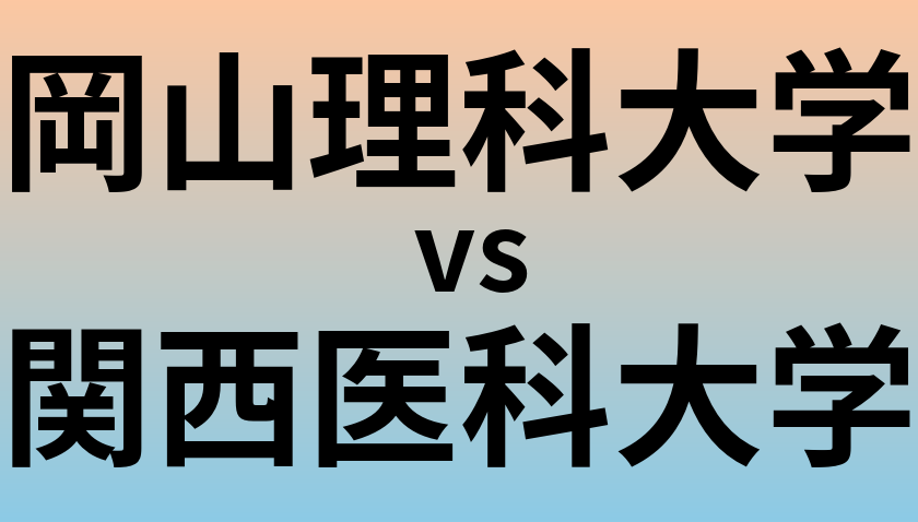 岡山理科大学と関西医科大学 のどちらが良い大学?