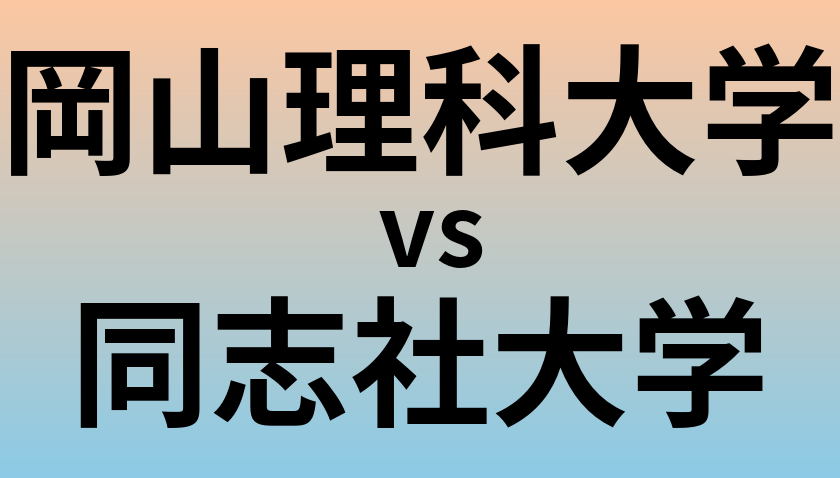 岡山理科大学と同志社大学 のどちらが良い大学?