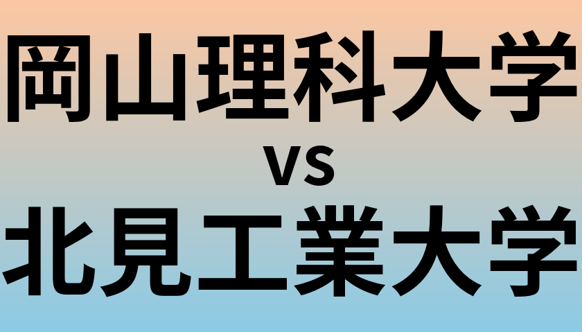 岡山理科大学と北見工業大学 のどちらが良い大学?