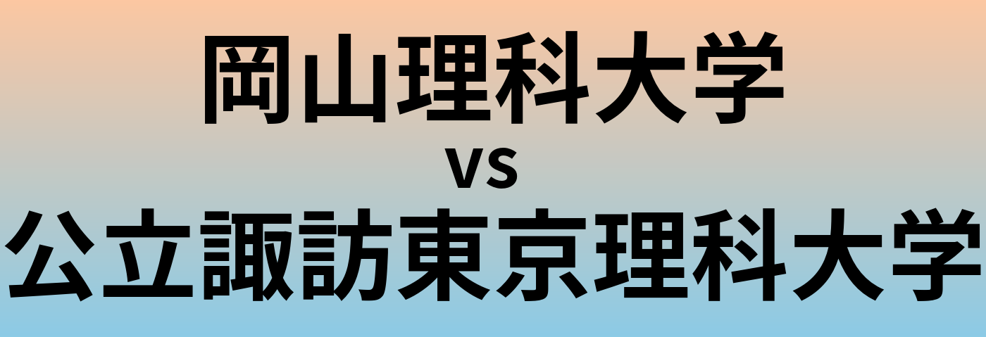 岡山理科大学と公立諏訪東京理科大学 のどちらが良い大学?
