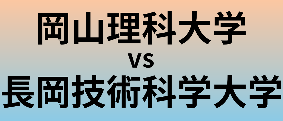 岡山理科大学と長岡技術科学大学 のどちらが良い大学?