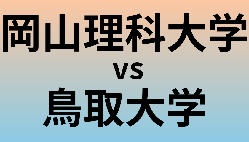 岡山理科大学と鳥取大学 のどちらが良い大学?