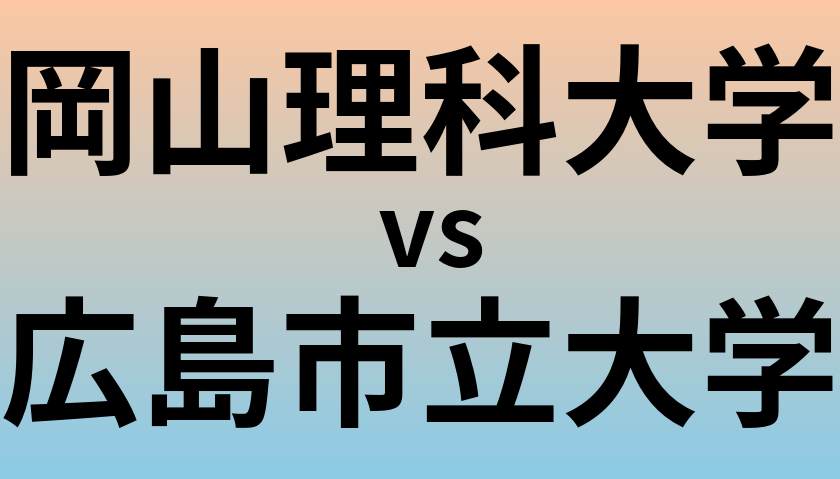 岡山理科大学と広島市立大学 のどちらが良い大学?