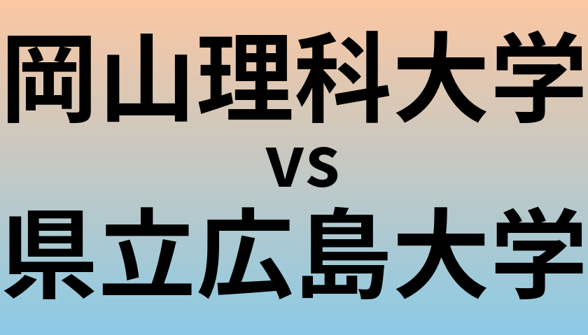 岡山理科大学と県立広島大学 のどちらが良い大学?