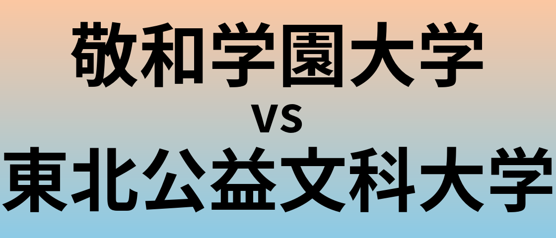 敬和学園大学と東北公益文科大学 のどちらが良い大学?