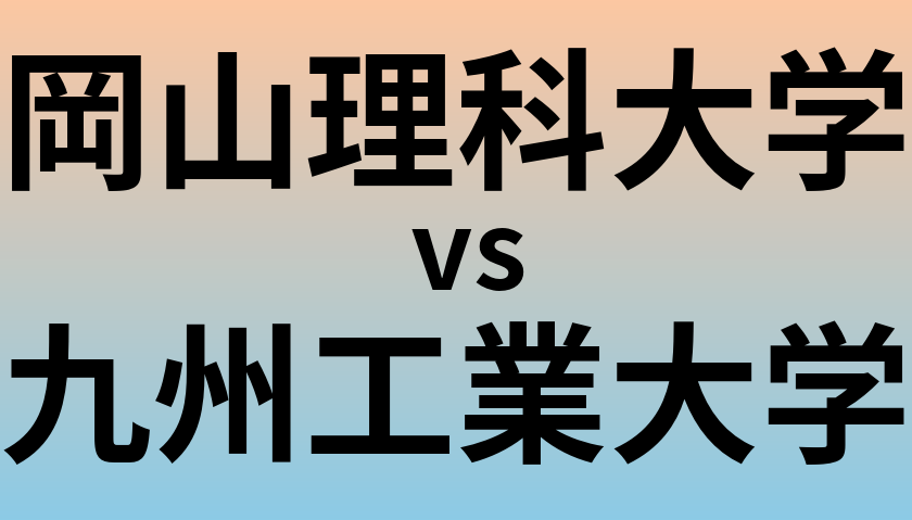 岡山理科大学と九州工業大学 のどちらが良い大学?