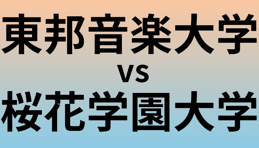 東邦音楽大学と桜花学園大学 のどちらが良い大学?