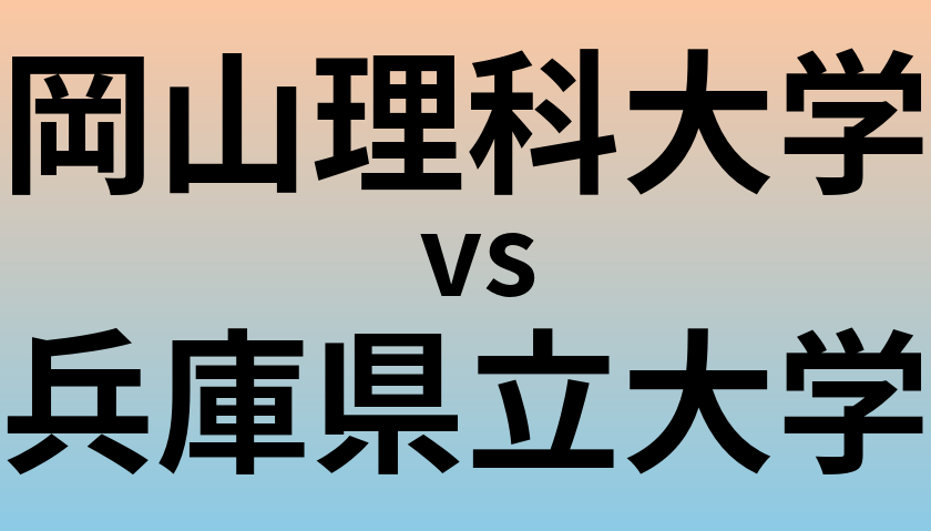 岡山理科大学と兵庫県立大学 のどちらが良い大学?