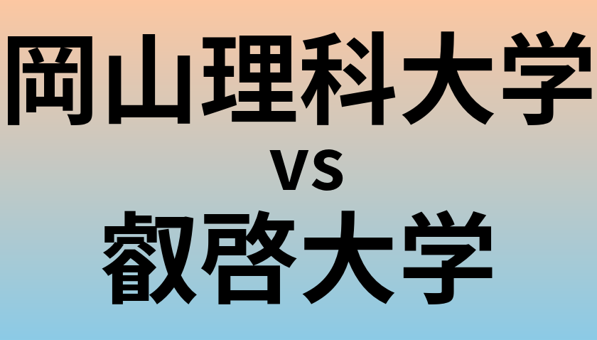 岡山理科大学と叡啓大学 のどちらが良い大学?