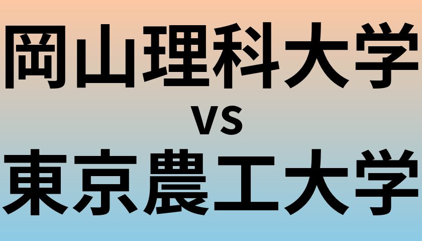 岡山理科大学と東京農工大学 のどちらが良い大学?