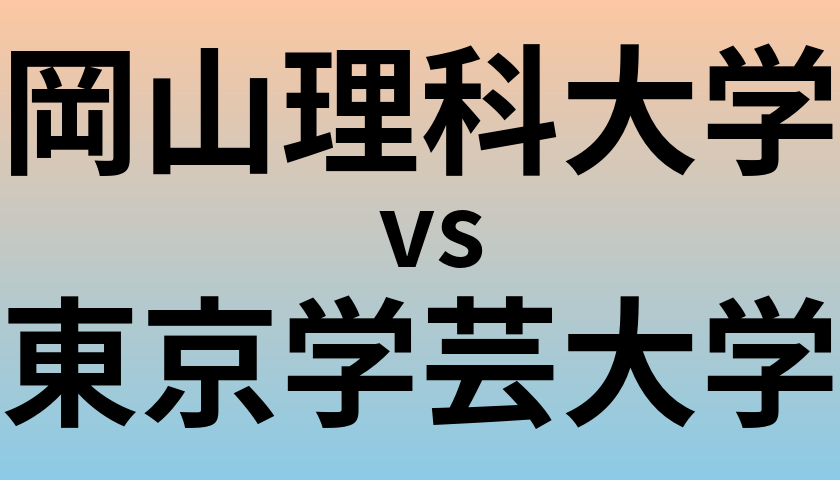 岡山理科大学と東京学芸大学 のどちらが良い大学?