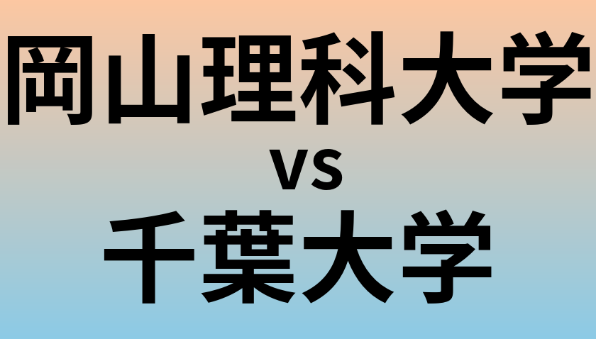 岡山理科大学と千葉大学 のどちらが良い大学?