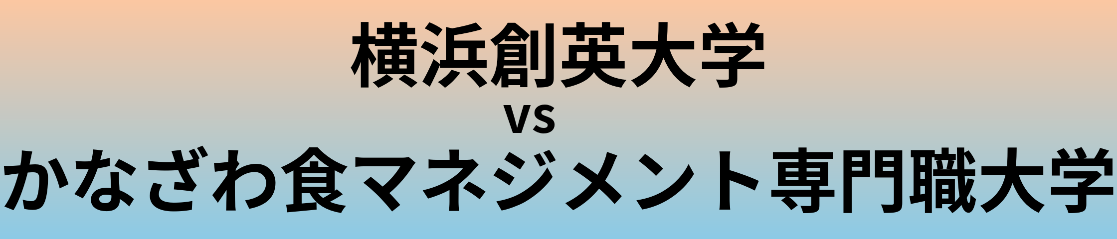 横浜創英大学とかなざわ食マネジメント専門職大学 のどちらが良い大学?