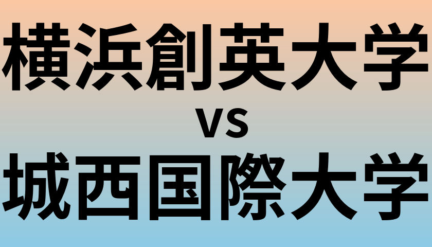 横浜創英大学と城西国際大学 のどちらが良い大学?