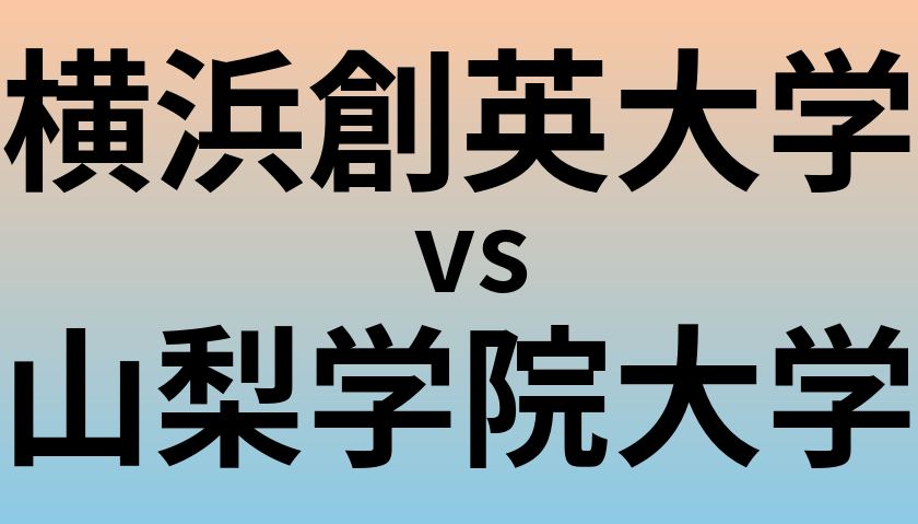 横浜創英大学と山梨学院大学 のどちらが良い大学?