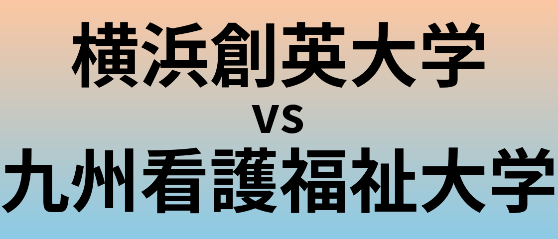 横浜創英大学と九州看護福祉大学 のどちらが良い大学?