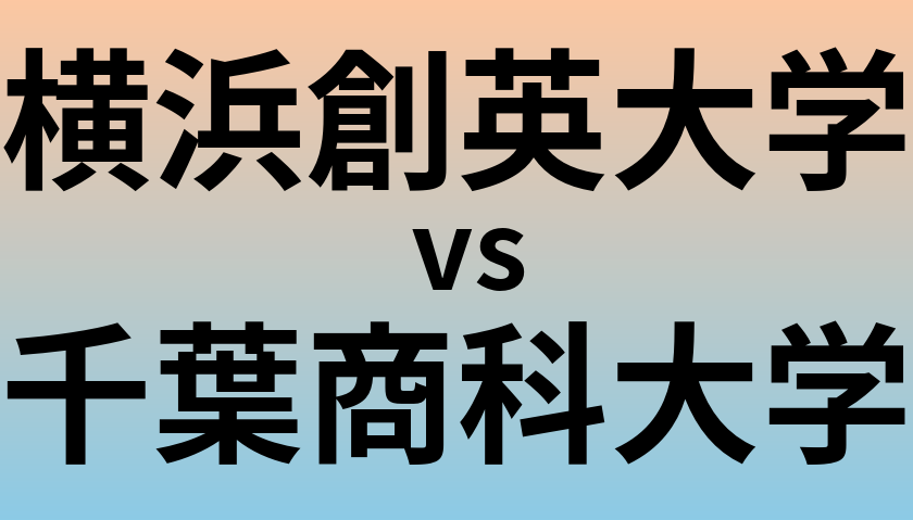 横浜創英大学と千葉商科大学 のどちらが良い大学?