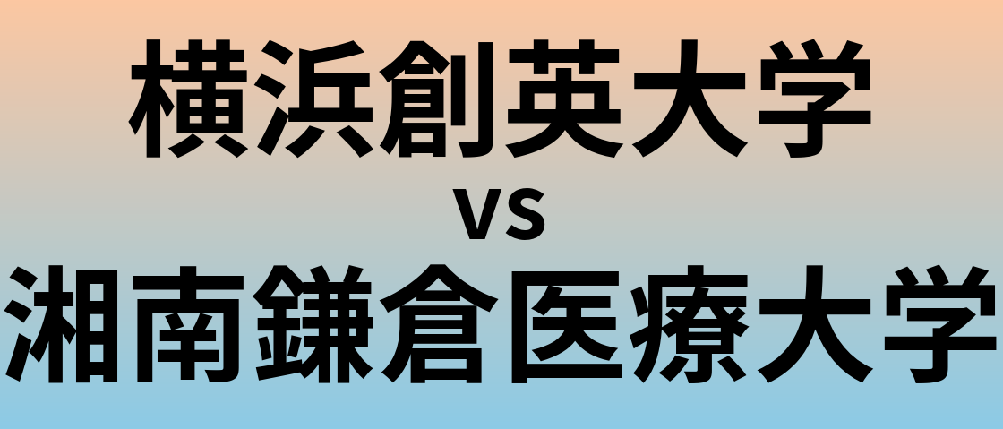横浜創英大学と湘南鎌倉医療大学 のどちらが良い大学?