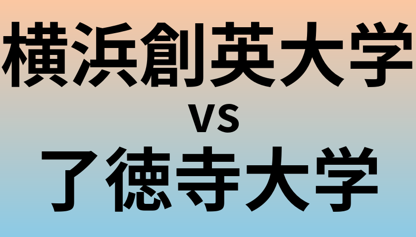 横浜創英大学と了徳寺大学 のどちらが良い大学?
