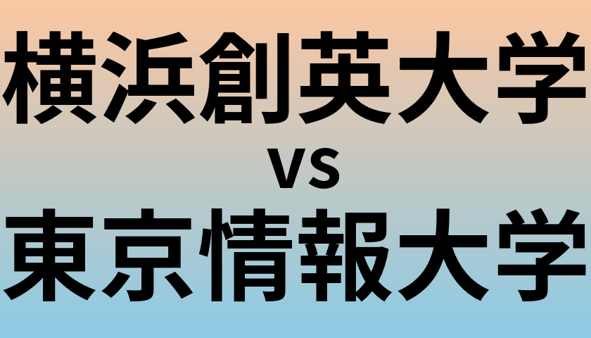 横浜創英大学と東京情報大学 のどちらが良い大学?