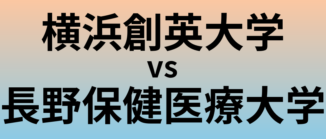 横浜創英大学と長野保健医療大学 のどちらが良い大学?