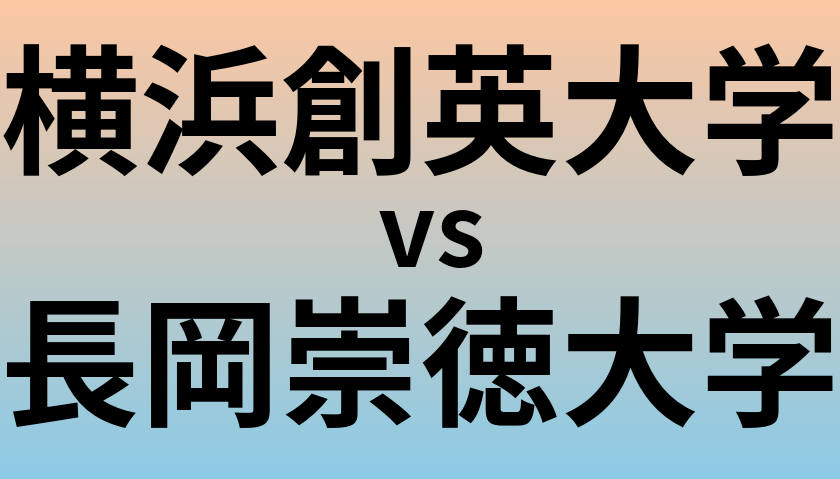 横浜創英大学と長岡崇徳大学 のどちらが良い大学?