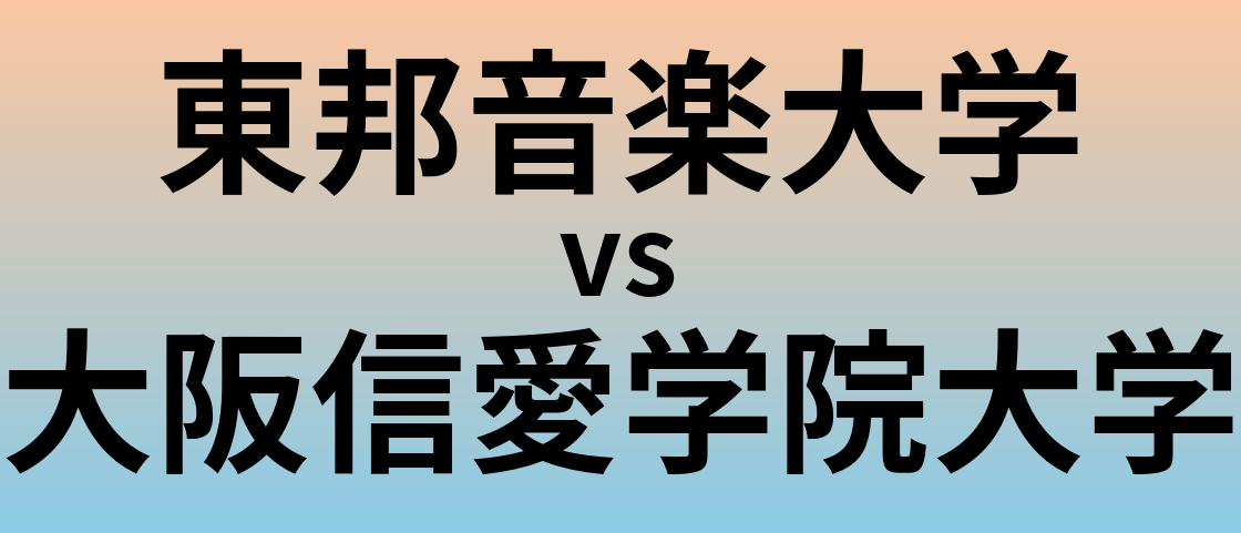 東邦音楽大学と大阪信愛学院大学 のどちらが良い大学?