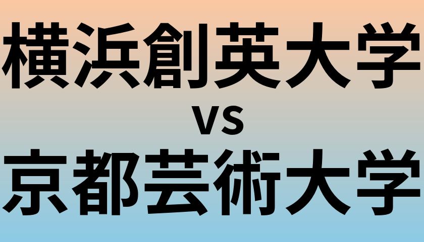 横浜創英大学と京都芸術大学 のどちらが良い大学?