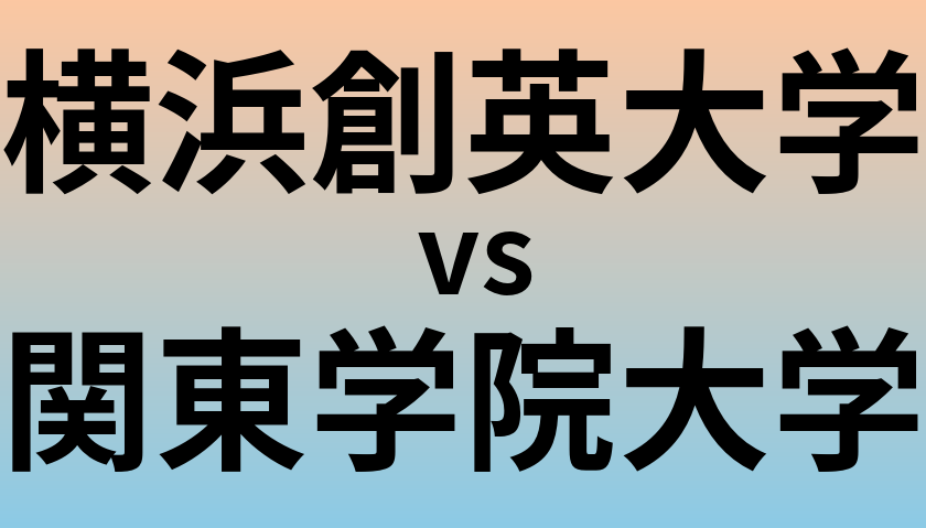 横浜創英大学と関東学院大学 のどちらが良い大学?
