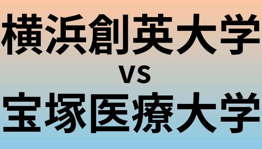 横浜創英大学と宝塚医療大学 のどちらが良い大学?