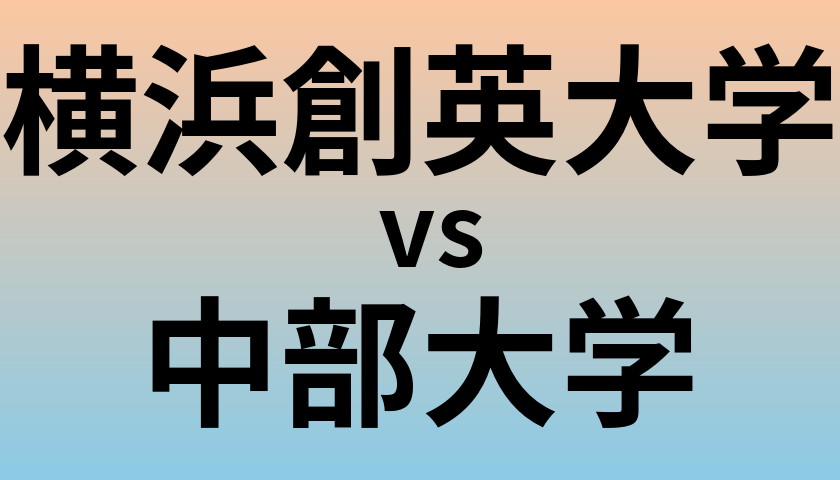横浜創英大学と中部大学 のどちらが良い大学?