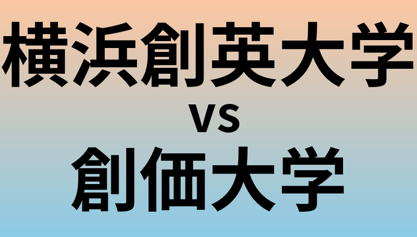 横浜創英大学と創価大学 のどちらが良い大学?