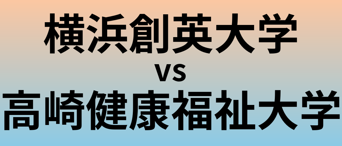 横浜創英大学と高崎健康福祉大学 のどちらが良い大学?