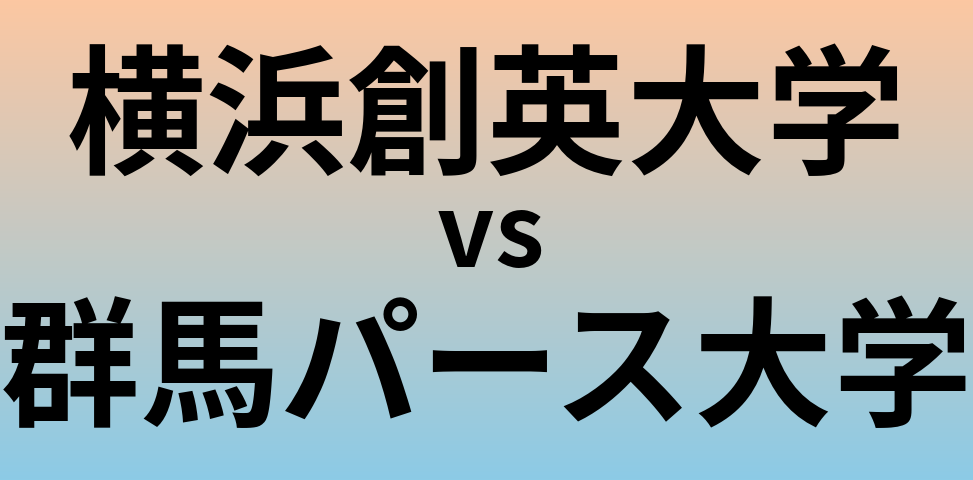 横浜創英大学と群馬パース大学 のどちらが良い大学?