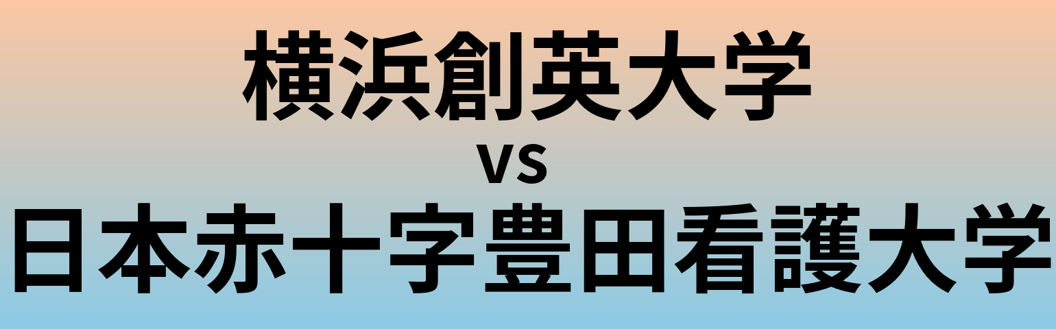 横浜創英大学と日本赤十字豊田看護大学 のどちらが良い大学?