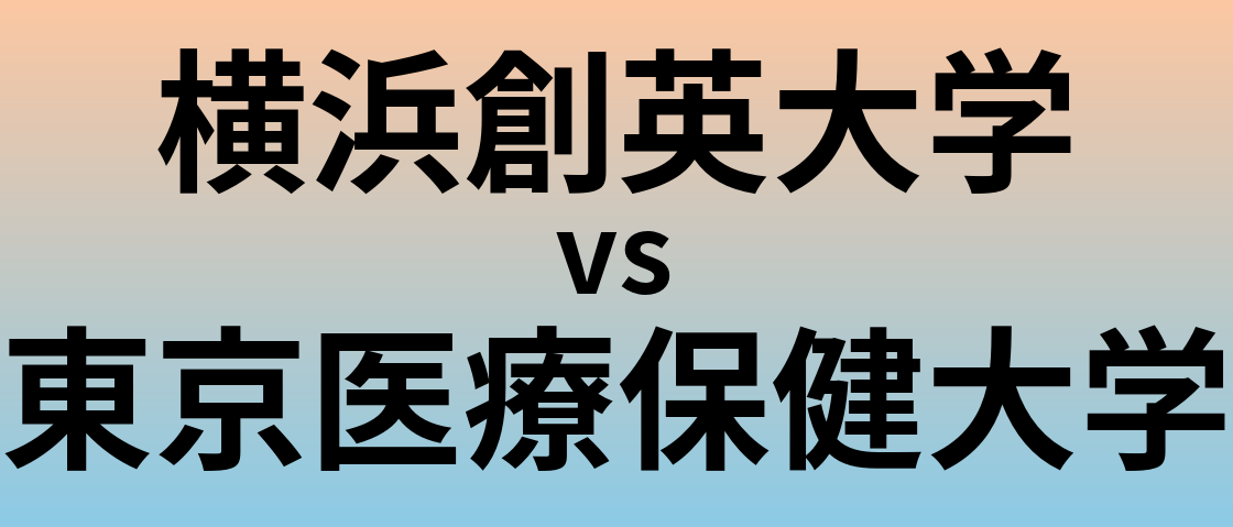 横浜創英大学と東京医療保健大学 のどちらが良い大学?