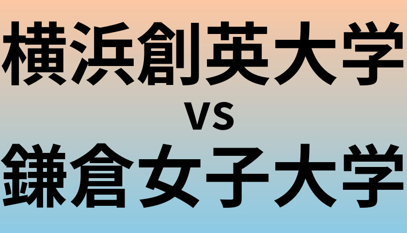 横浜創英大学と鎌倉女子大学 のどちらが良い大学?