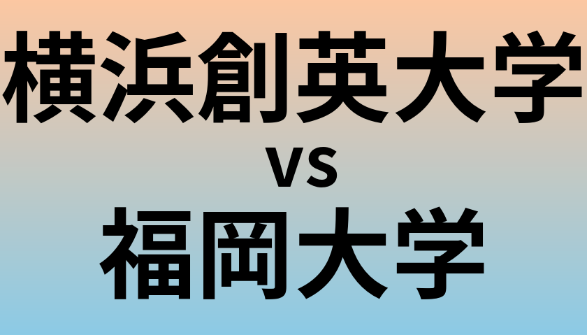 横浜創英大学と福岡大学 のどちらが良い大学?